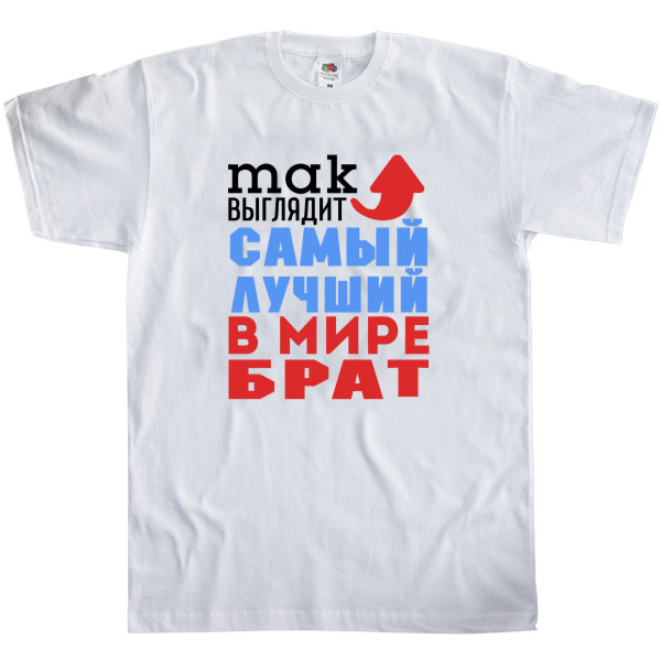 Kids' T-Shirt Fruit of the loom - Лучший в мире брат - Mfest