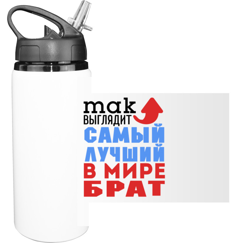 Бутылка для воды - Лучший в мире брат - Mfest