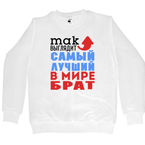 Men’s Premium Sweatshirt - Лучший в мире брат - Mfest