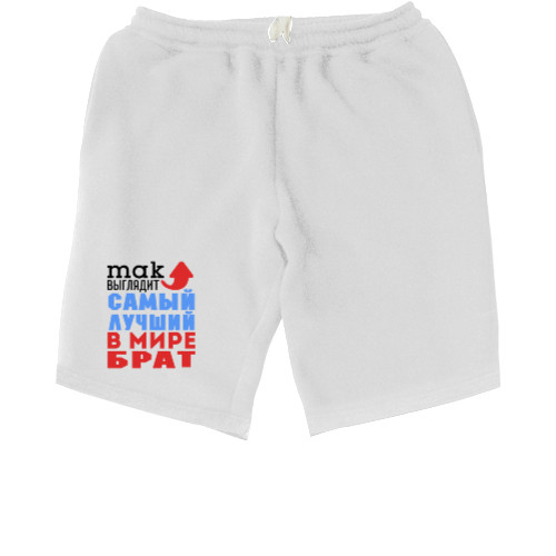 Men's Shorts - Лучший в мире брат - Mfest