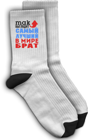 Socks - Лучший в мире брат - Mfest