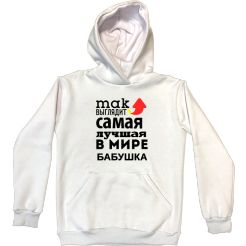 Unisex Hoodie - Так выглядит самая лучшая бабушка - Mfest