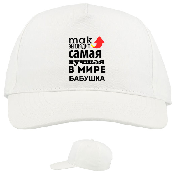 Baseball Caps - 5 panel - Так выглядит самая лучшая бабушка - Mfest