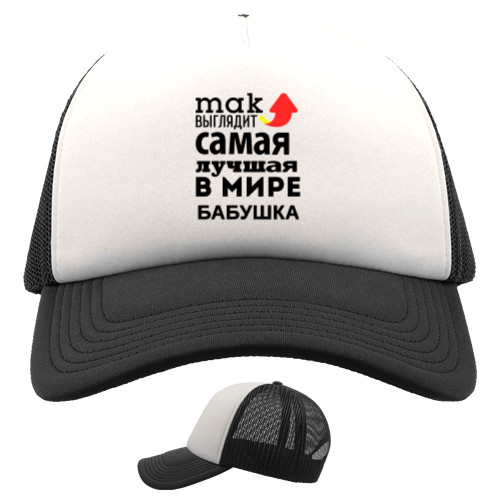 Trucker Cap - Так выглядит самая лучшая бабушка - Mfest