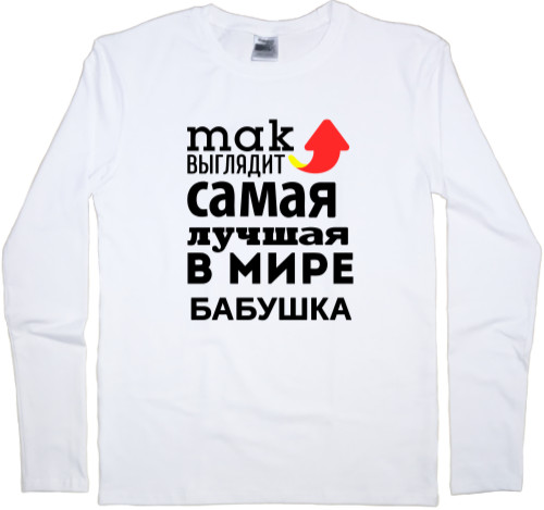 Men's Longsleeve Shirt - Так выглядит самая лучшая бабушка - Mfest