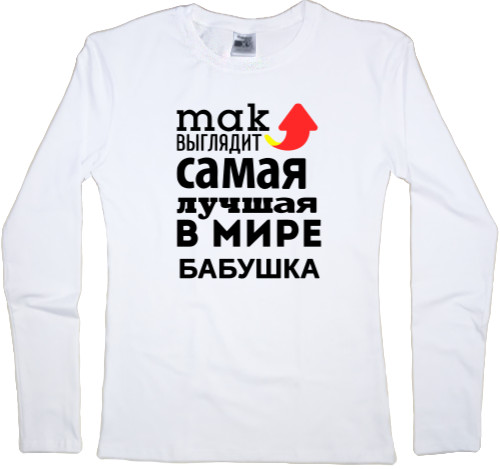 Women's Longsleeve Shirt - Так выглядит самая лучшая бабушка - Mfest