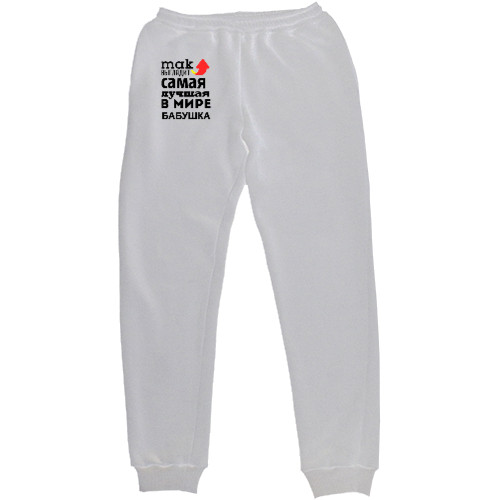 Men's Sweatpants - Так выглядит самая лучшая бабушка - Mfest