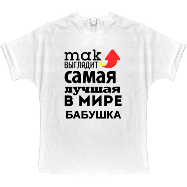 T-shirt Oversize - Так выглядит самая лучшая бабушка - Mfest