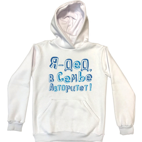 Unisex Hoodie - Я дед, в семье авторитет - Mfest