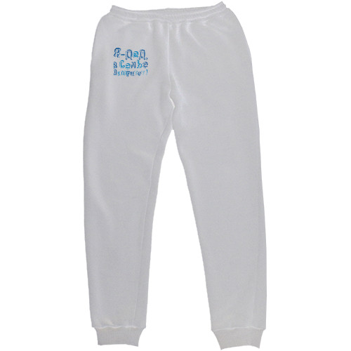 Men's Sweatpants - Я дед, в семье авторитет - Mfest