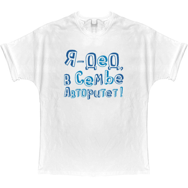 T-shirt Oversize - Я дед, в семье авторитет - Mfest