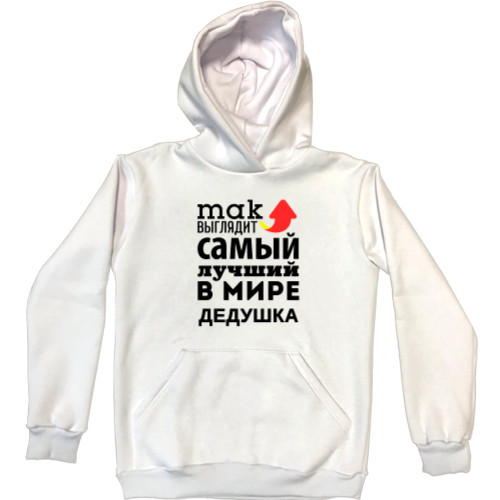 Unisex Hoodie - Так выглядит самый лучший дедушка - Mfest