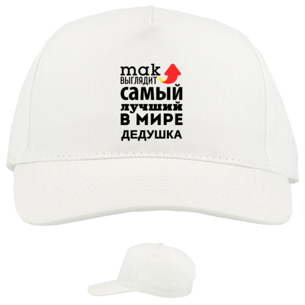 Baseball Caps - 5 panel - Так выглядит самый лучший дедушка - Mfest