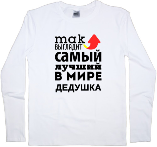 Men's Longsleeve Shirt - Так выглядит самый лучший дедушка - Mfest