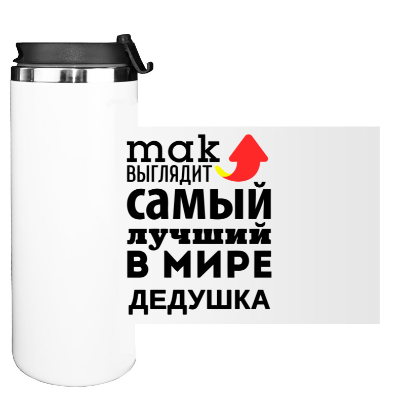 Water Bottle on Tumbler - Так выглядит самый лучший дедушка - Mfest