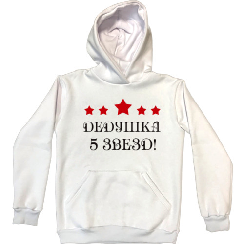 Unisex Hoodie - Дедушка 5 звезд - Mfest