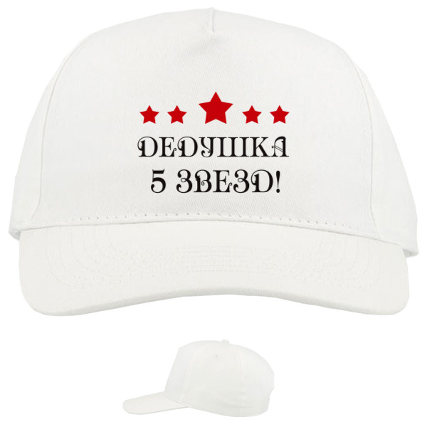 Baseball Caps - 5 panel - Дедушка 5 звезд - Mfest