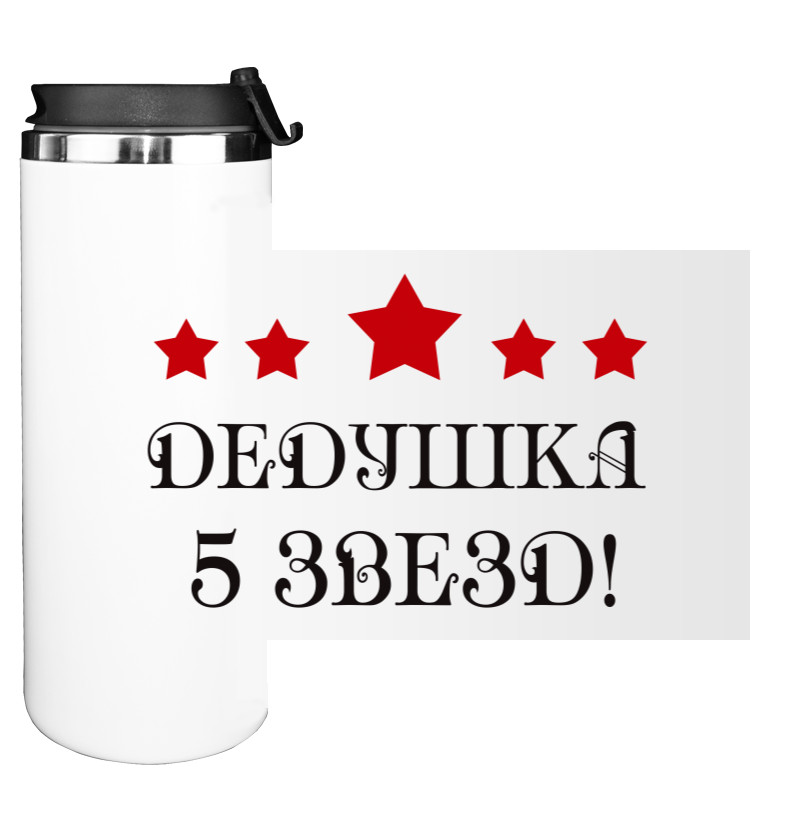 Water Bottle on Tumbler - Дедушка 5 звезд - Mfest