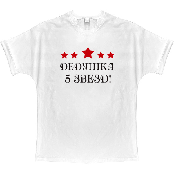 T-shirt Oversize - Дедушка 5 звезд - Mfest