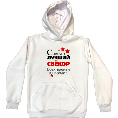 Unisex Hoodie - Самый лучший свекор - Mfest