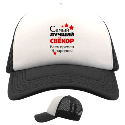 Trucker Cap - Самый лучший свекор - Mfest