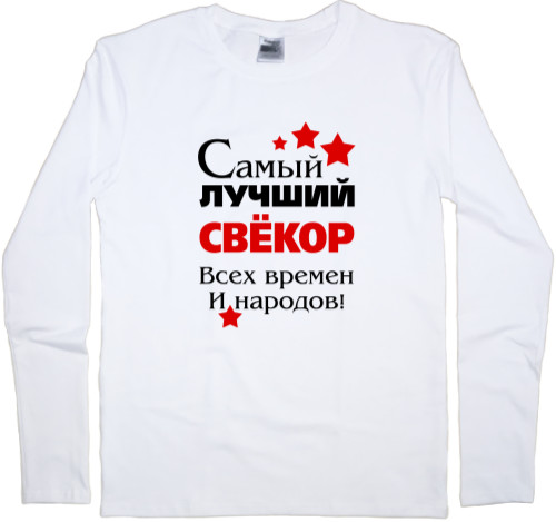 Самый лучший свекор