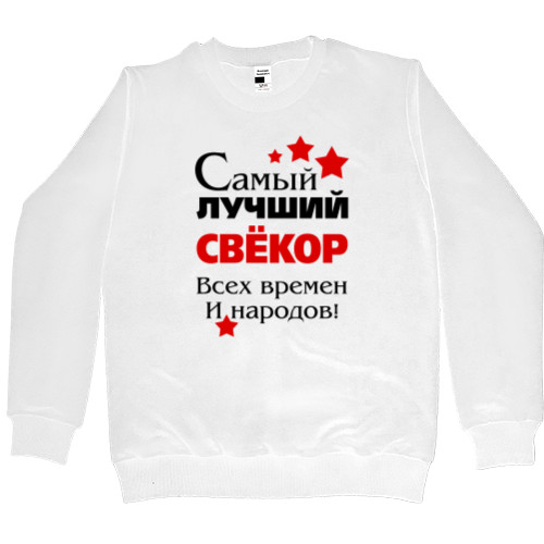 Самый лучший свекор