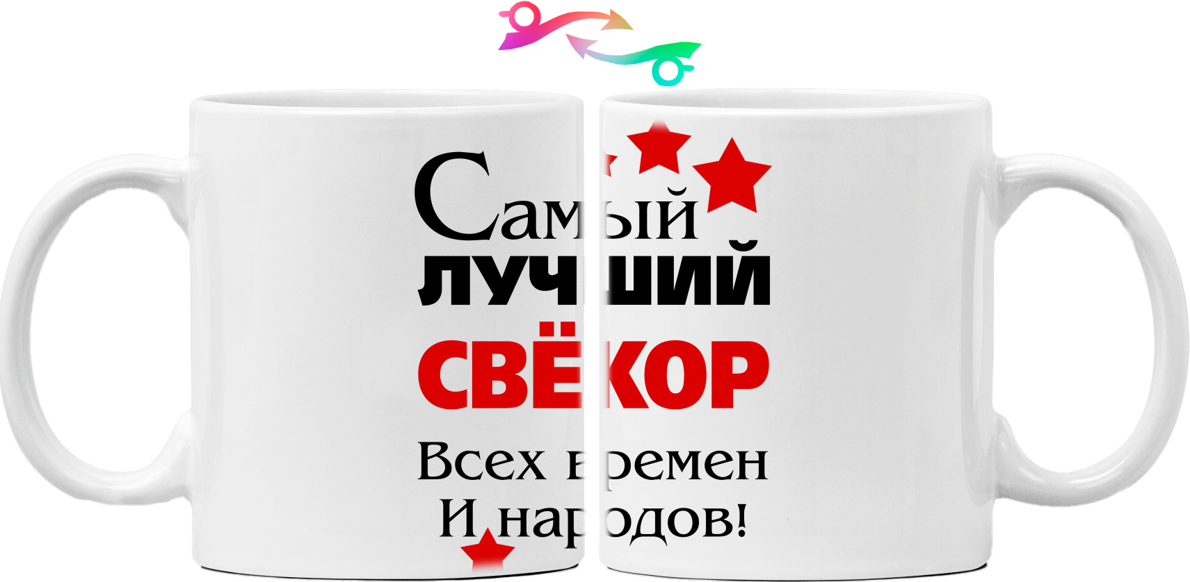 Mug - Самый лучший свекор - Mfest