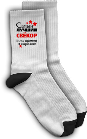 Socks - Самый лучший свекор - Mfest