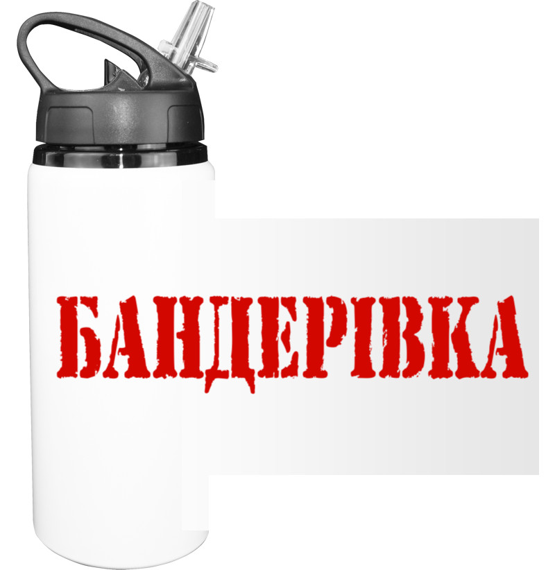 Бандерівка