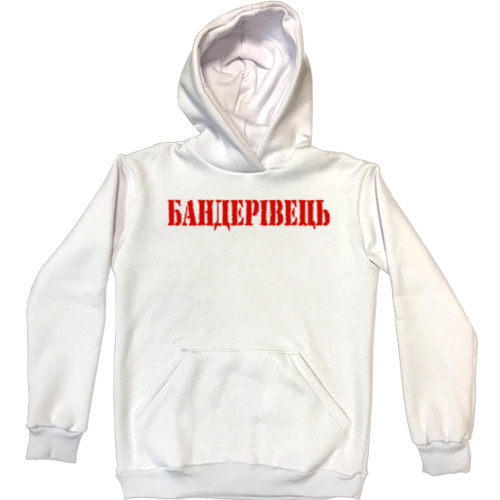 Unisex Hoodie - Бандерівець - Mfest