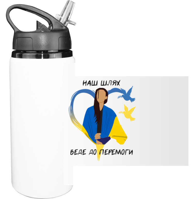 Sport Water Bottle - Наш шлях веде до перемоги - Mfest