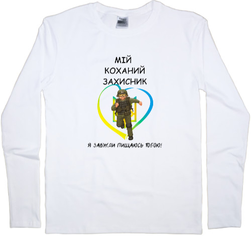 Men's Longsleeve Shirt - Мій коханий захисник - Mfest