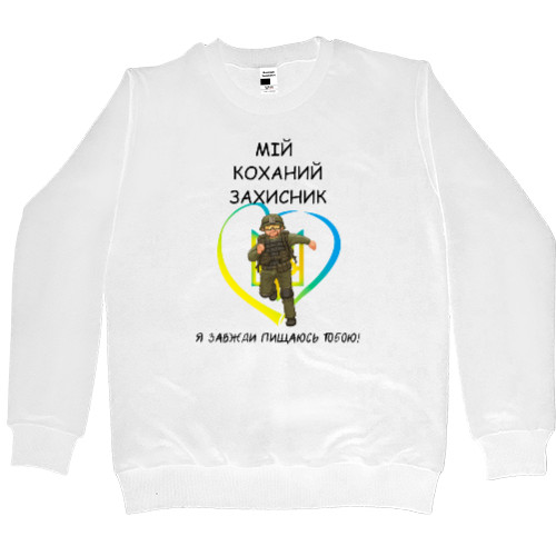 Men’s Premium Sweatshirt - Мій коханий захисник - Mfest