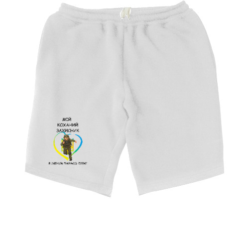 Men's Shorts - Мій коханий захисник - Mfest