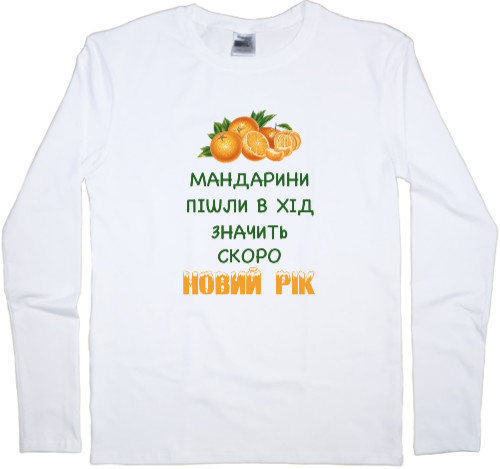 Kids' Longsleeve Shirt - Скоро Новий Рік - Mfest