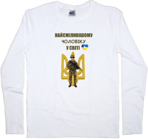 Men's Longsleeve Shirt - Найсміливішому чоловіку - Mfest