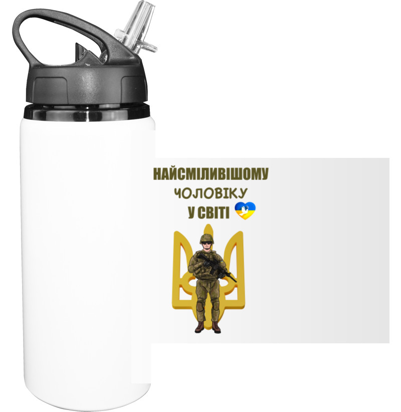 Sport Water Bottle - Найсміливішому чоловіку - Mfest