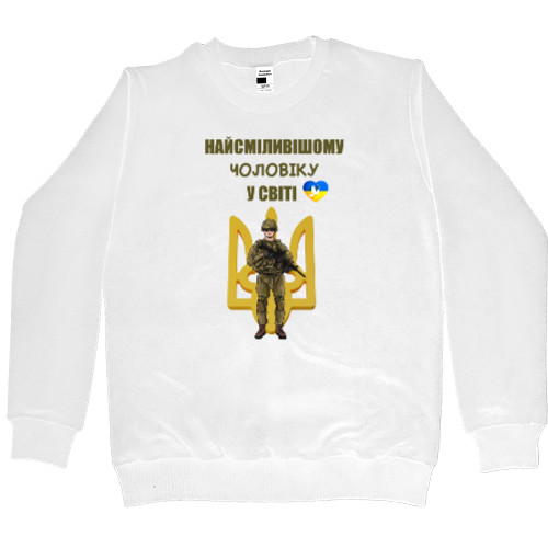 Men’s Premium Sweatshirt - Найсміливішому чоловіку - Mfest