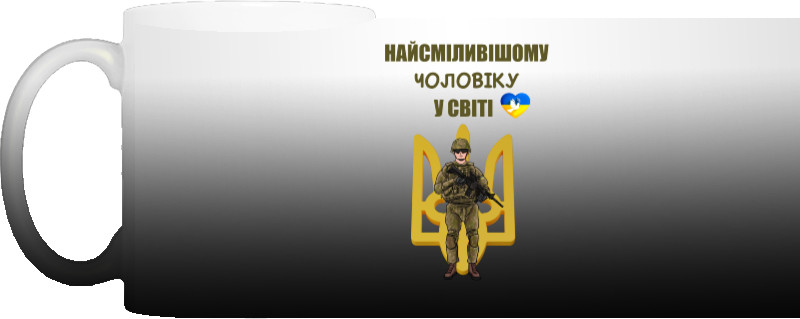 Найсміливішому Чоловікові