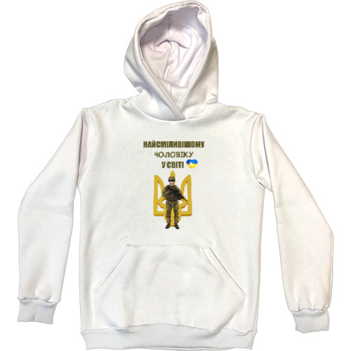 Kids' Premium Hoodie - Найсміливішому чоловіку - Mfest