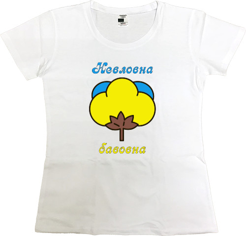 Women's Premium T-Shirt - Невловна бавовна - Mfest