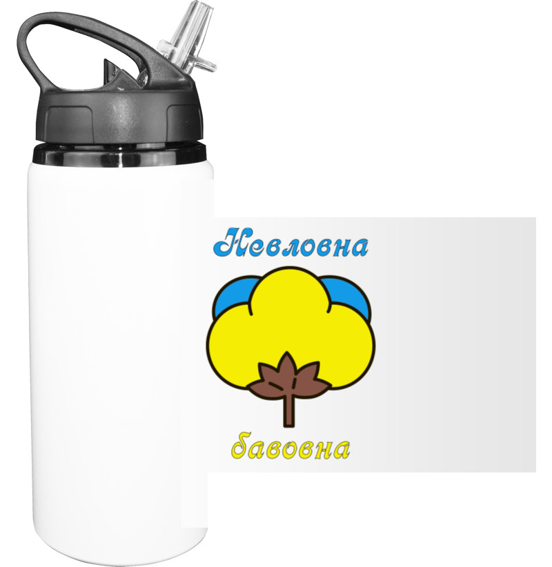 Sport Water Bottle - Невловна бавовна - Mfest