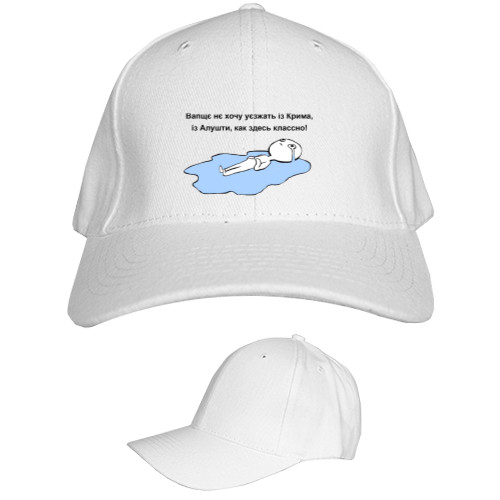 Kids' Baseball Cap 6-panel - Вапщє нє хочу уєзжать - Mfest