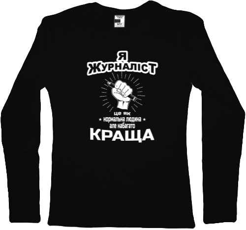 Women's Longsleeve Shirt - Я журналіст - Mfest