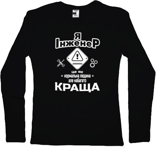 Women's Longsleeve Shirt - Я інженер - Mfest