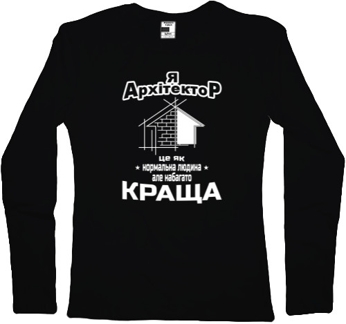 Women's Longsleeve Shirt - Я архітектор - Mfest