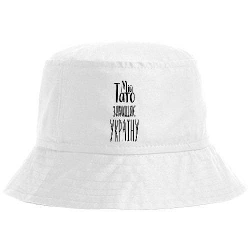 Bucket Hat - Мій тато захищає Україну 1 - Mfest