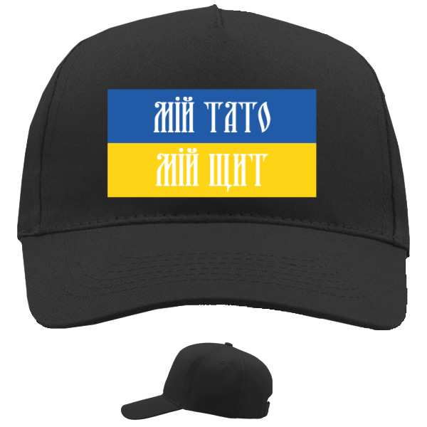 Baseball Caps - 5 panel - Мій тато мій щит - Mfest