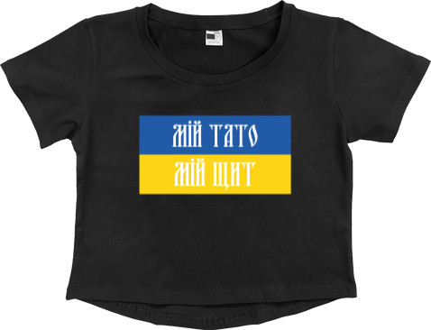 Women's Cropped Premium T-Shirt - Мій тато мій щит - Mfest